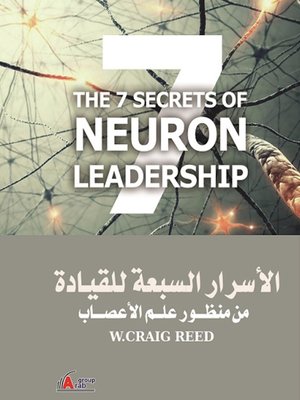 cover image of الأسرار السبعة للقيادة من منظور علم الأعصاب
